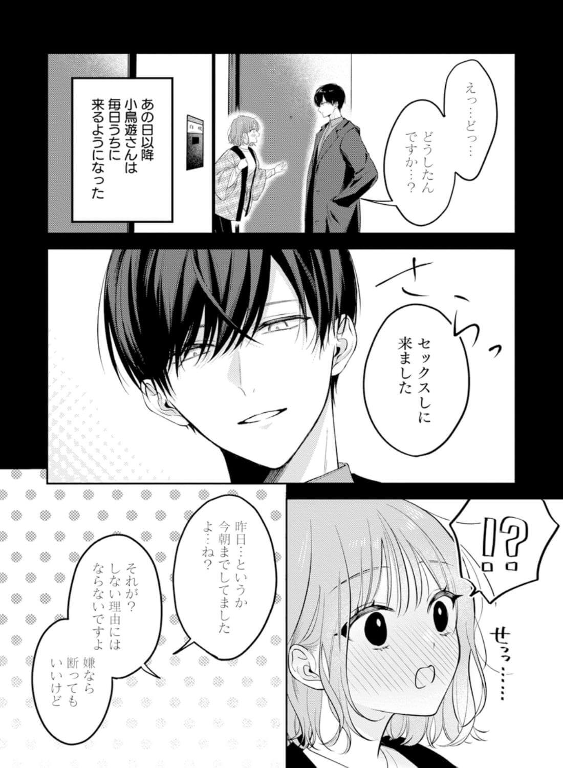 ヤリチンドSクズの小鳥遊さんは私に「好き」って言わせたい。 - 023