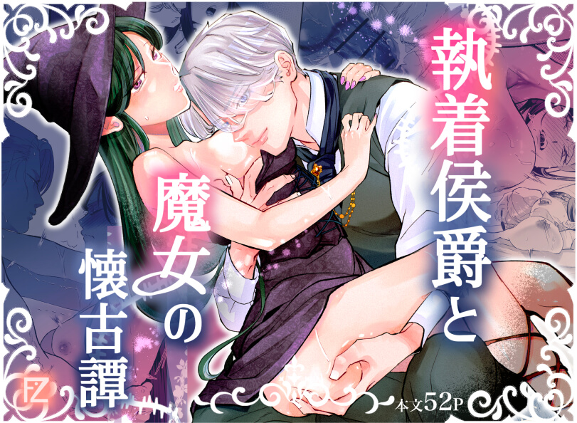 執着侯爵と魔女の懐古譚