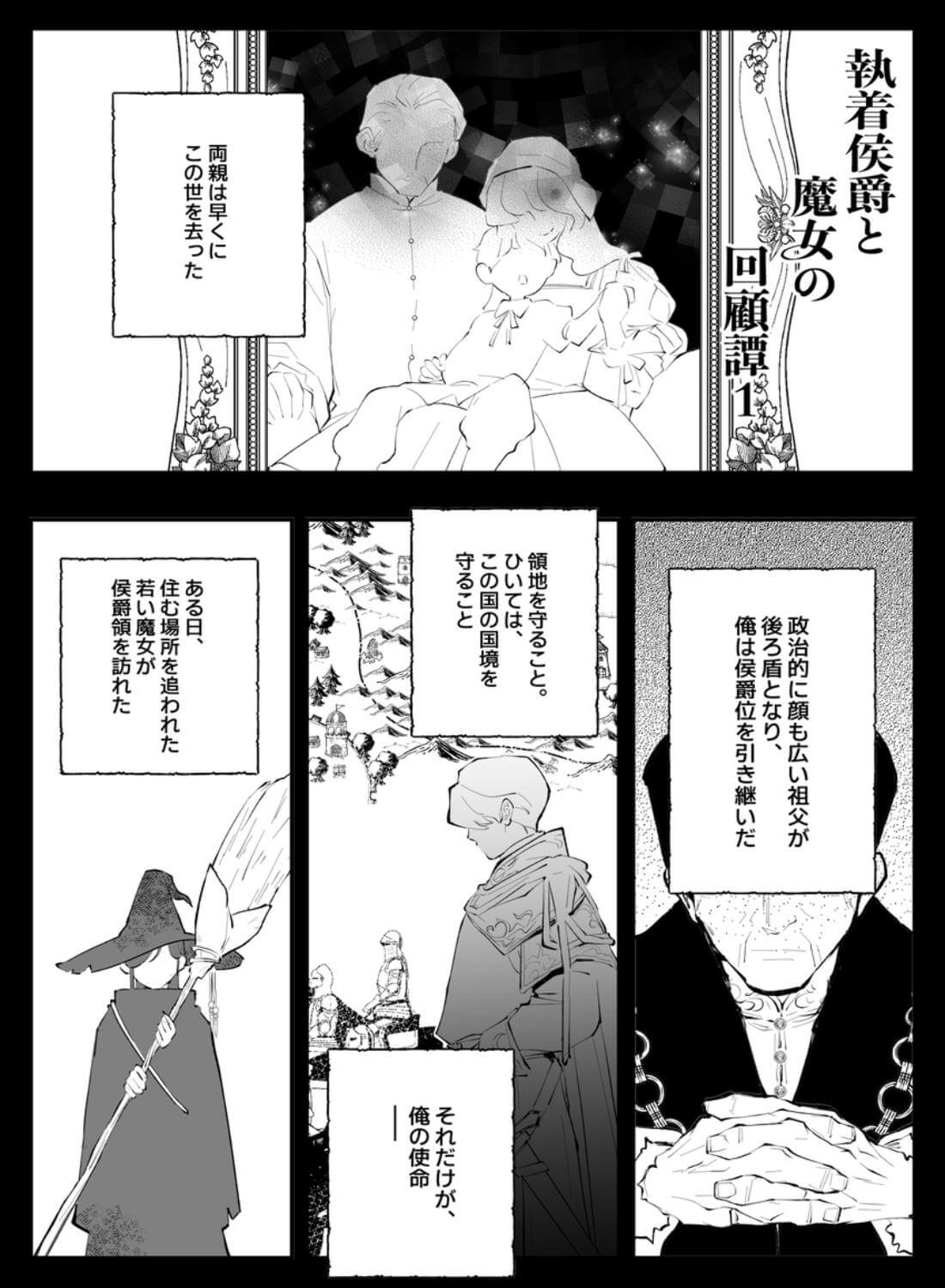 執着侯爵と魔女の懐古譚 - 002