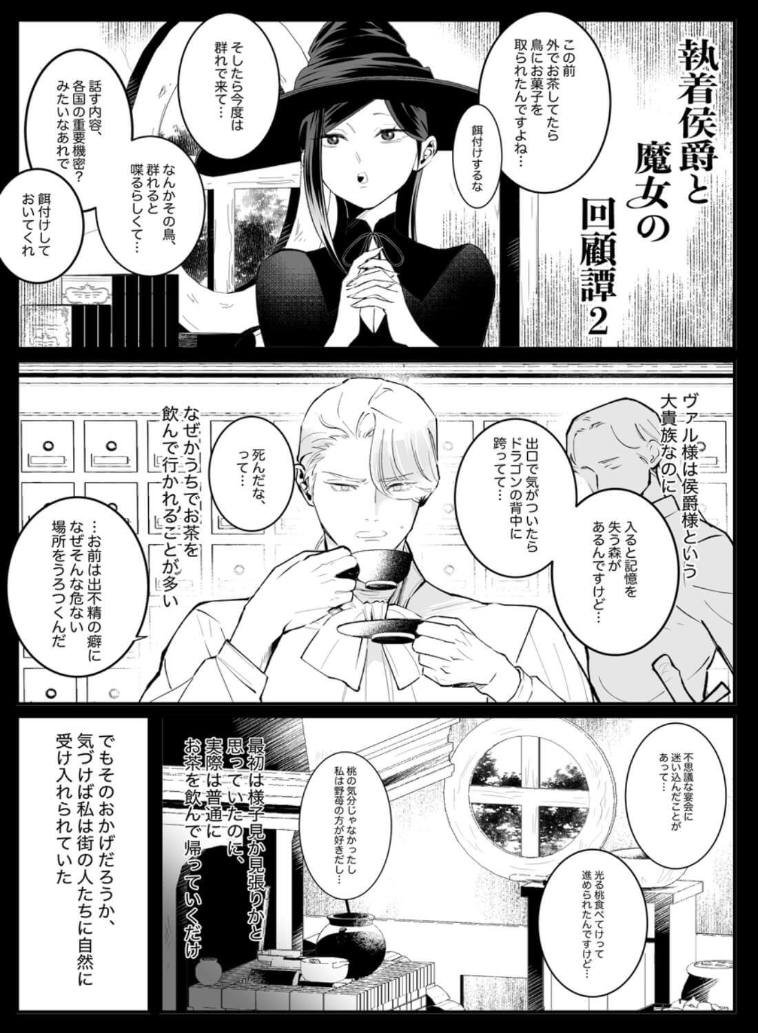 執着侯爵と魔女の懐古譚 - 004