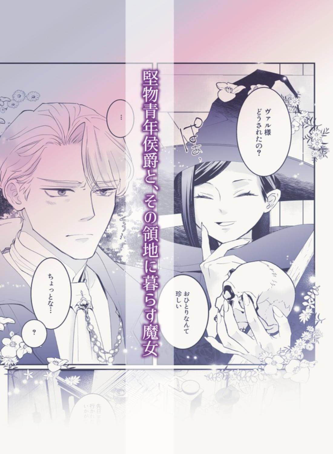 執着侯爵と魔女の懐古譚 - 006