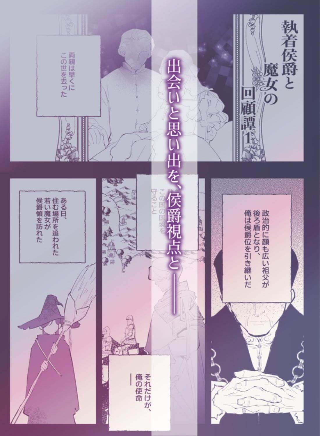 執着侯爵と魔女の懐古譚 - 007