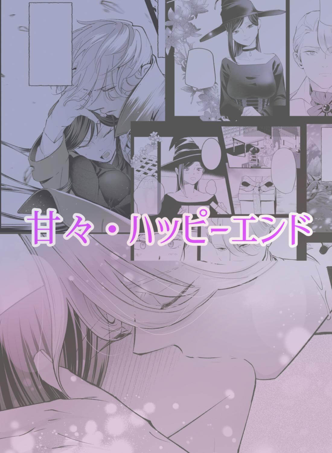 執着侯爵と魔女の懐古譚 - 015