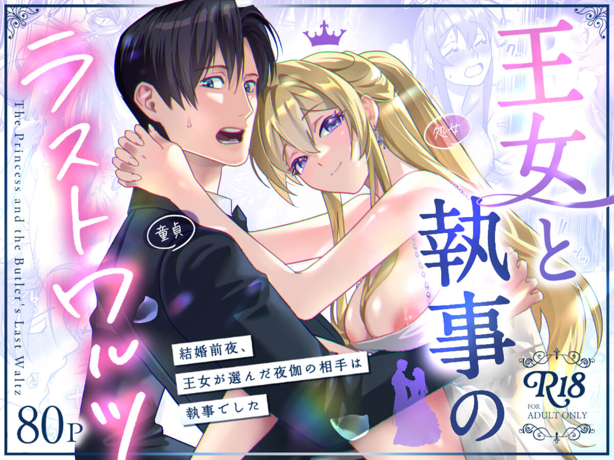 王女と執事のラストワルツ