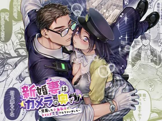 新婚妻はカメラの奥で～覚醒した不倫相手にあまあま支配されちゃいました～
