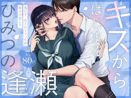 キスからはじまるひみつの逢瀬