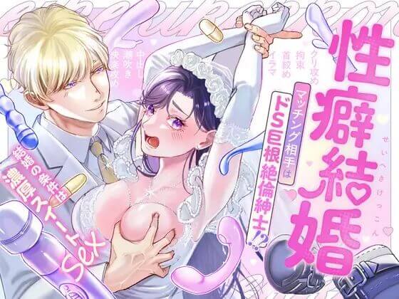 【ハートフル♡ハードコア】性癖結婚 マッチング相手はドS巨根絶倫紳士!?〜結婚の条件は濃厚スイートSEX〜