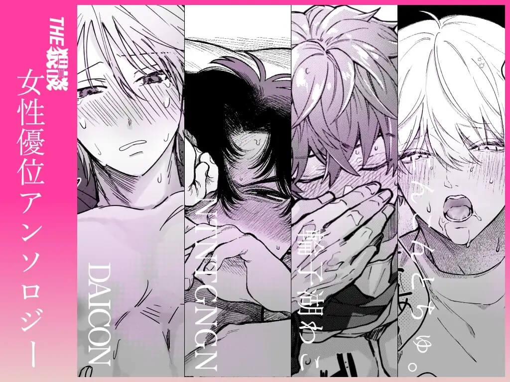 【雄喘ぎ尽くしの大量257ページ♡♡♡】THE女性優位(逆転アリ)アンソロジー - 002