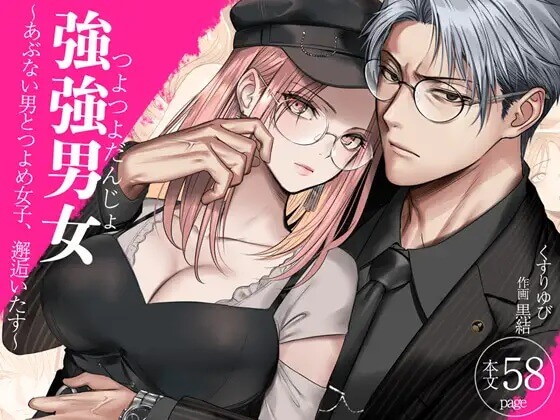 強強男女～あぶない男とつよめ女子、邂逅いたす