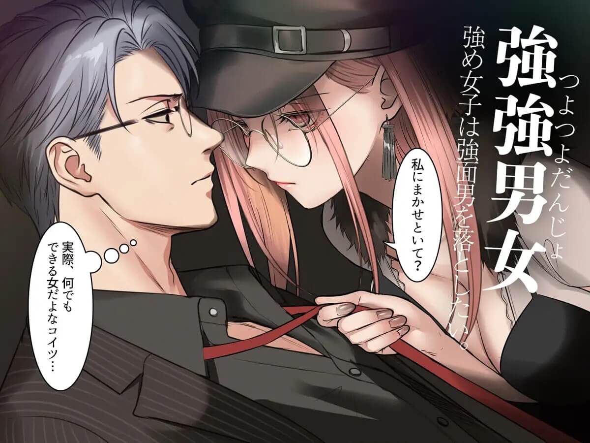 強強男女～あぶない男とつよめ女子、邂逅いたす - 013