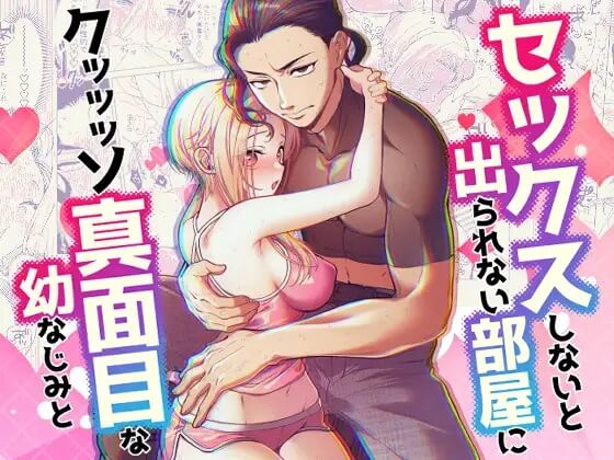セックスしないと出られない部屋に クッッッソ真面目な幼なじみと
