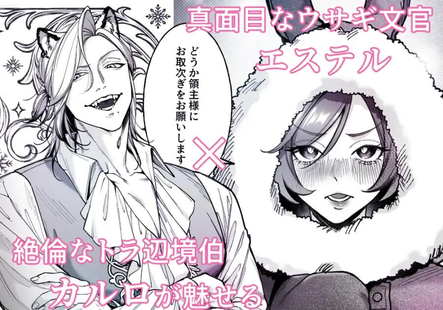 遊び人トラ辺境伯はうさぎさんに理性崩壊中 - 002