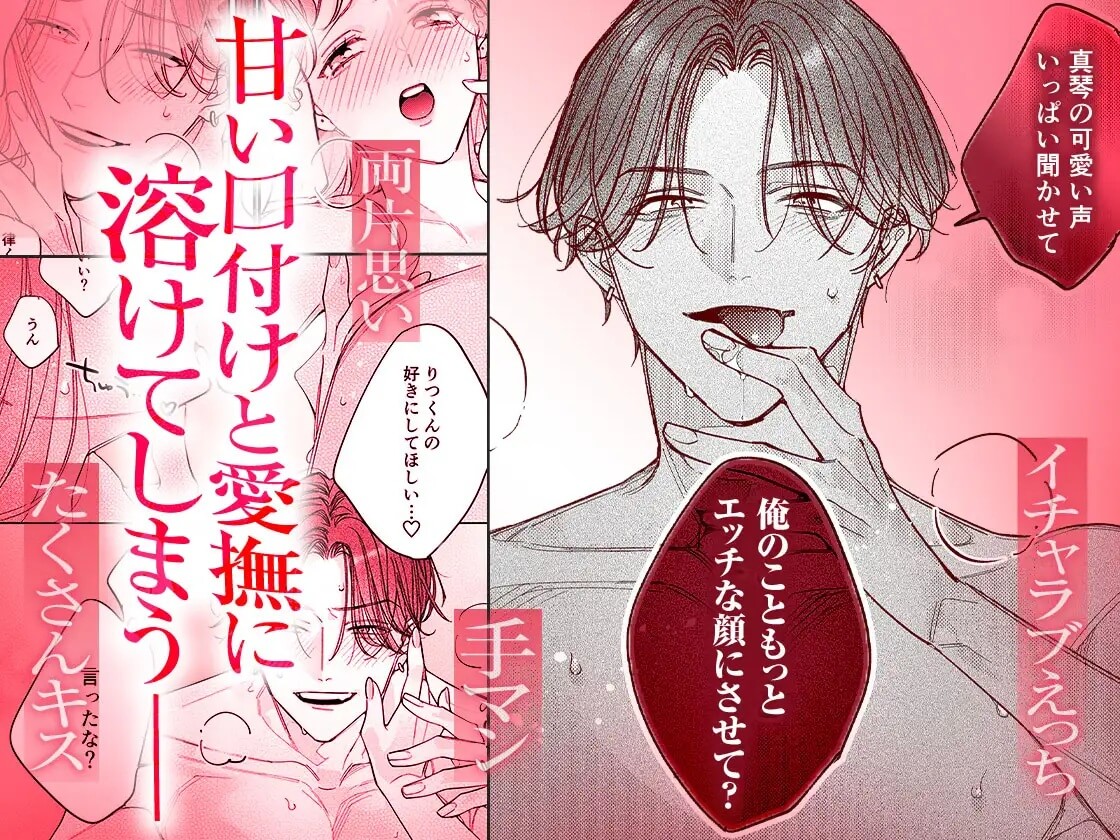 一途な律くんのいちゃとろ愛撫 甘やかし幼馴染の「好き」がとまらない！【同人版】 - 010