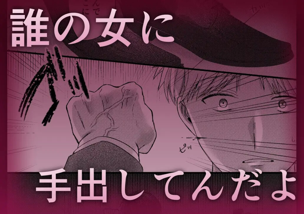 1人じゃイけないの～溺愛彼氏のお仕置きsex～ - 007