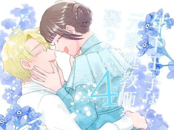 年下王子は元家庭教師を娶りたい4