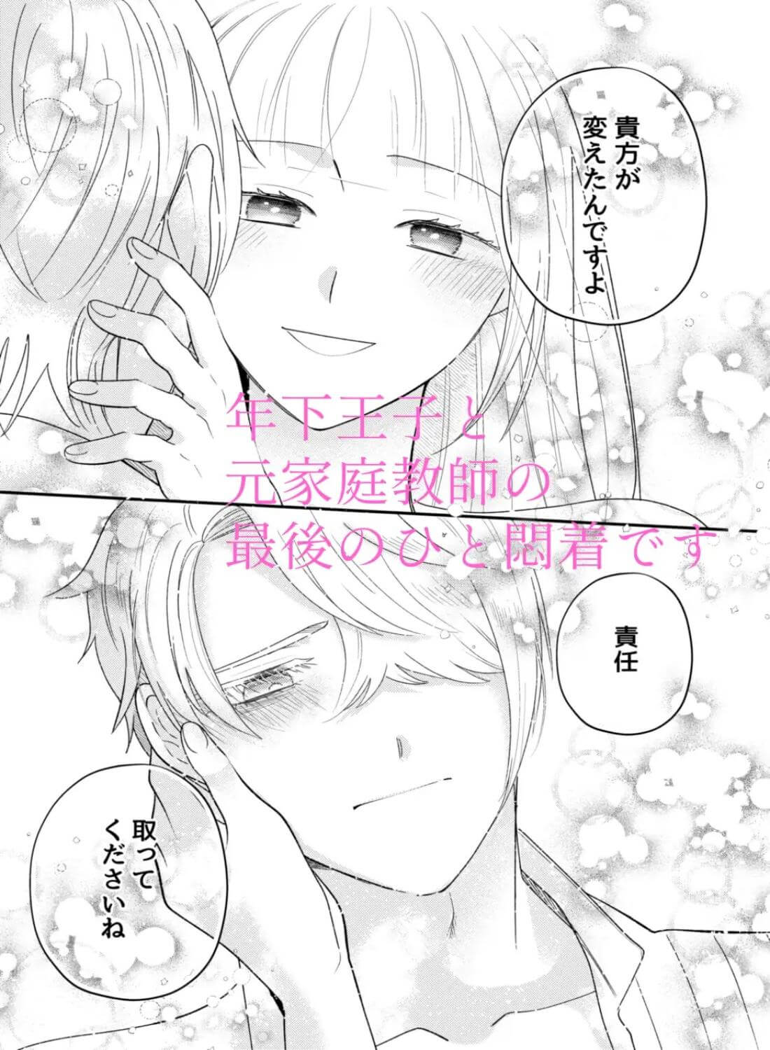 年下王子は元家庭教師を娶りたい4 - 011