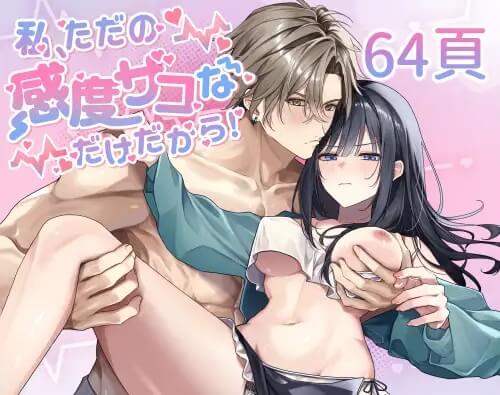 私、ただの感度ザコなだけだから！