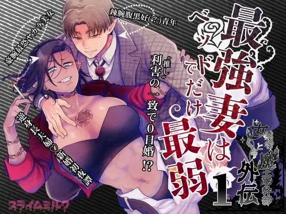 最強妻はベッドでだけ最弱～女勇者と魔王軍幹部・外伝～1
