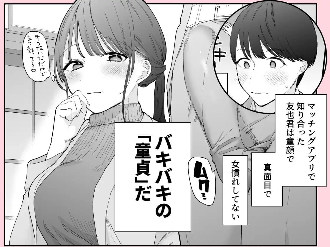 かわいい童貞友也くんがこんなデカいなんて聞いてない - 002