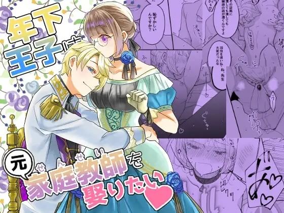 年下王子は元家庭教師を娶りたい