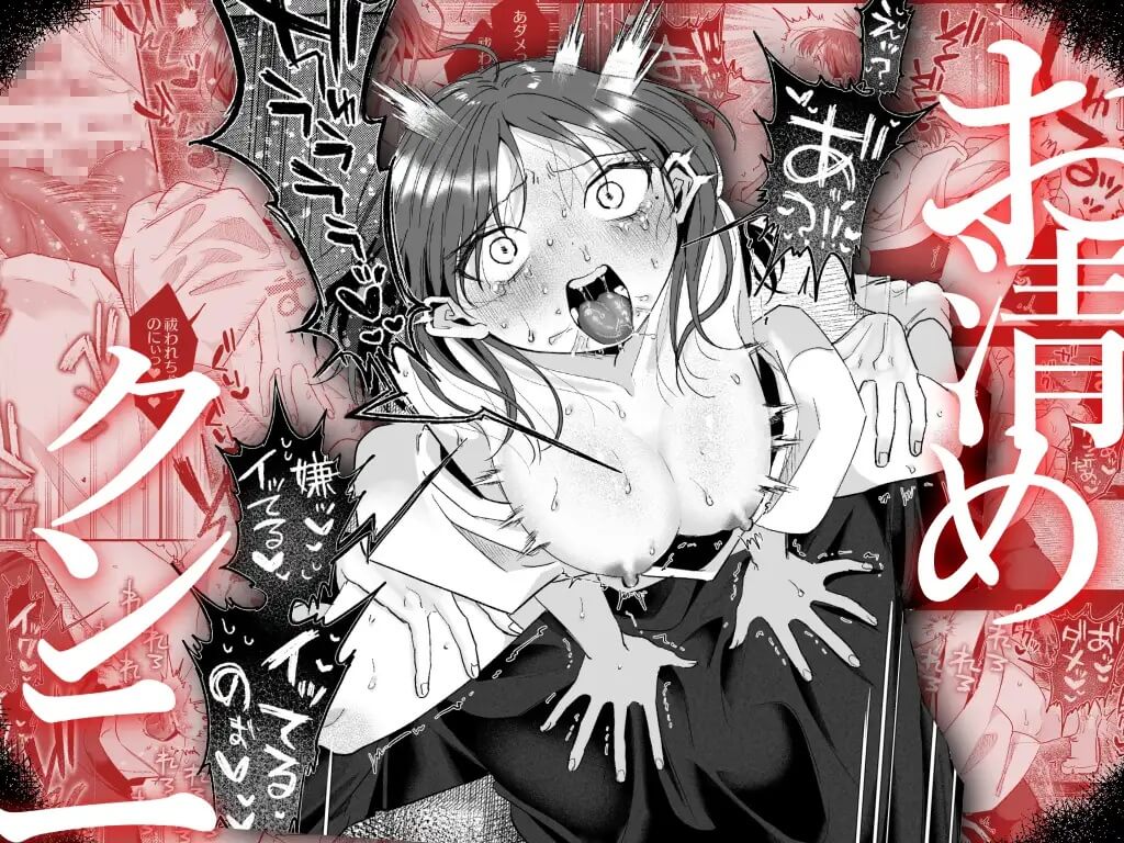 緊急クリ逝キ！討魔くんの最恐お清め潮マッサージ - 005