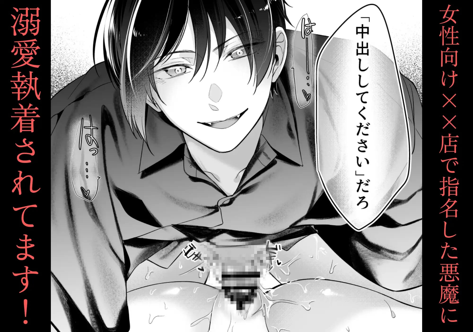 女性向け××店で指名した悪魔に溺愛執着されてます! - 011