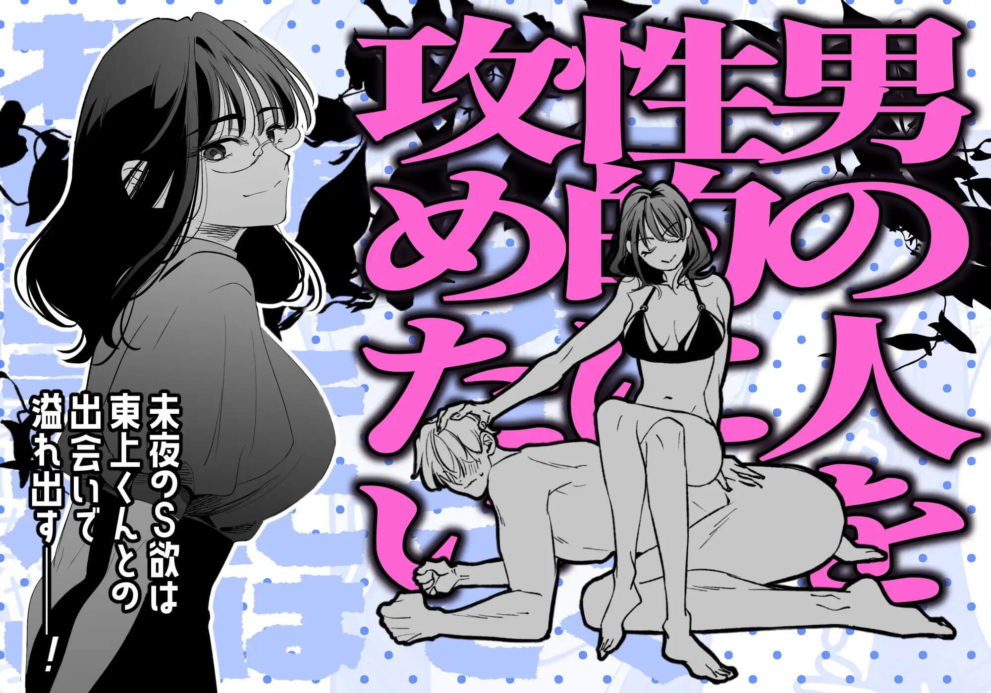 西条先輩に人生メチャクチャにされた東上くんはご褒美が欲しいっ！ - 003