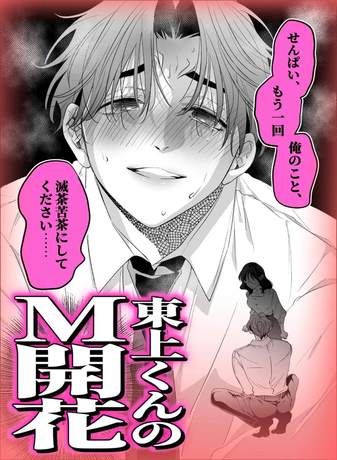 西条先輩に人生メチャクチャにされた東上くんはご褒美が欲しいっ！ - 007