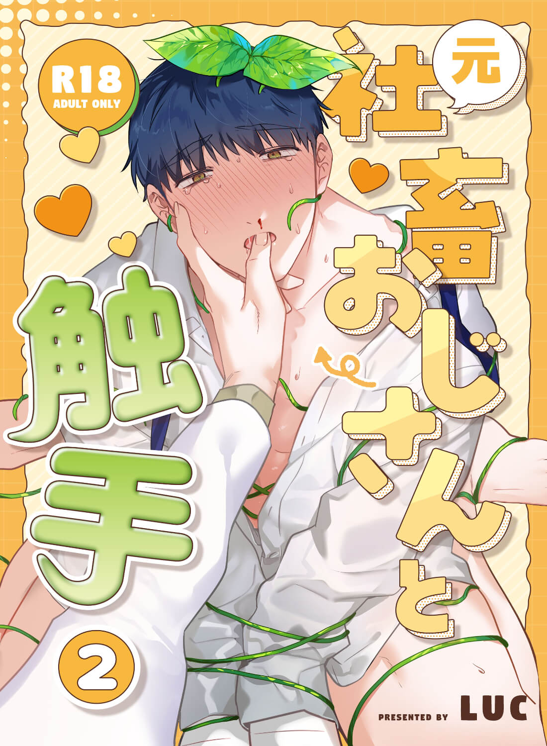 元社畜おじさんと触手 2