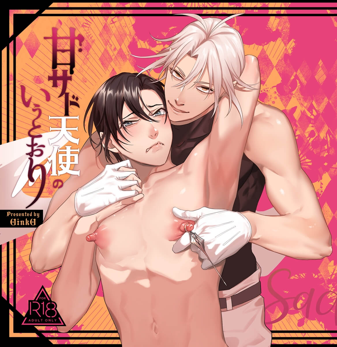 甘サド天使のいうとおり