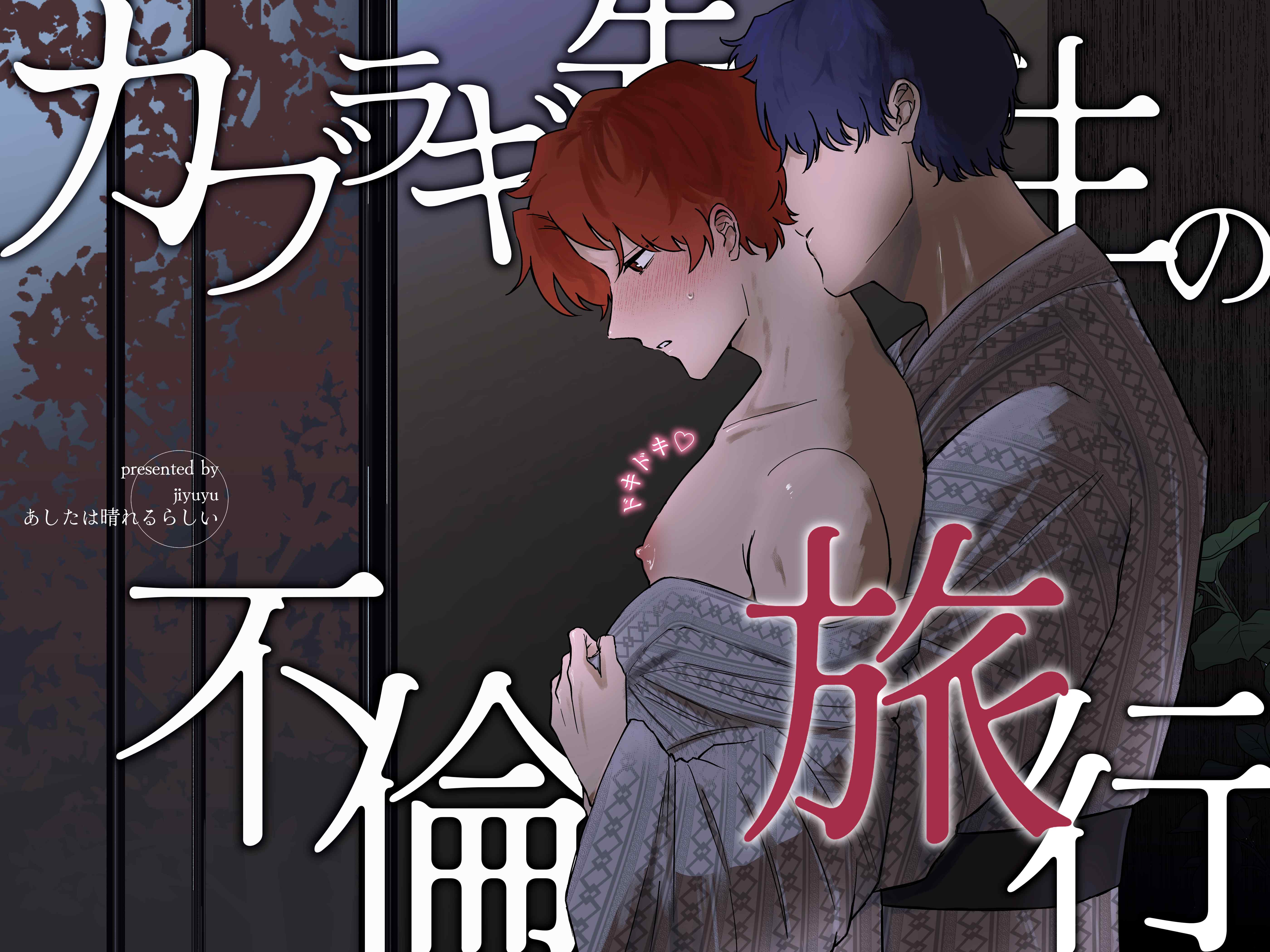 カブラギ先生のドキドキ不倫旅行