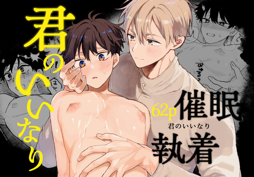 君のいいなり