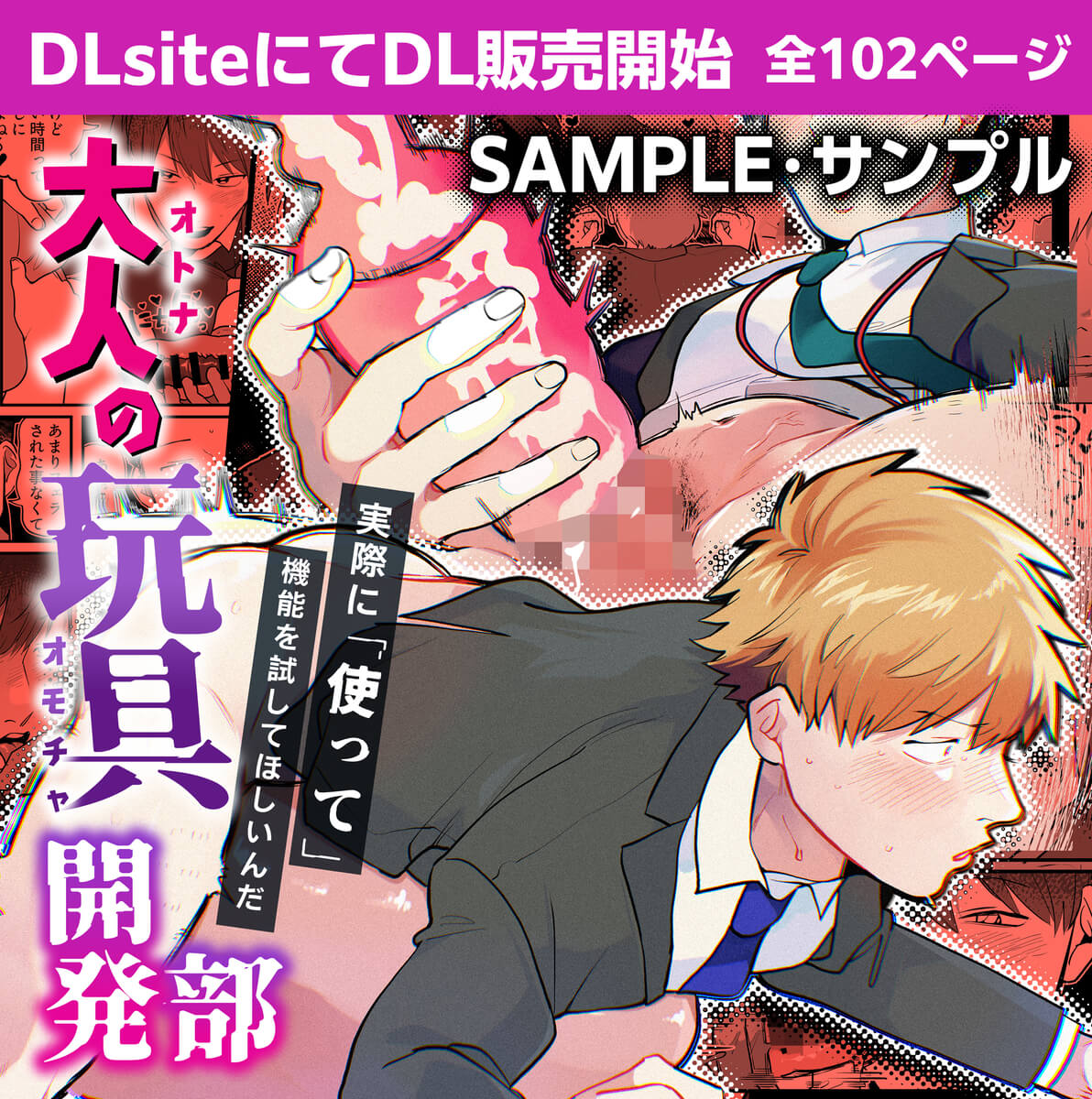 大人の玩具開発部/再録本