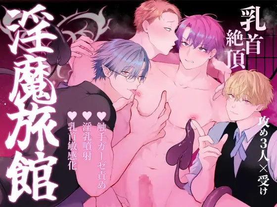 間違って『淫魔旅館(乳首絶頂マッサージ付き)』を予約しちゃいました