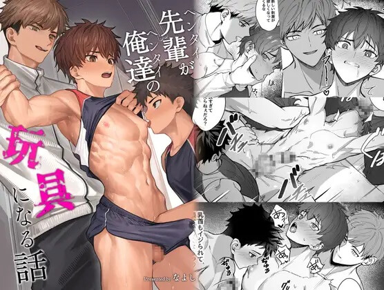 先輩が俺達の玩具になる話