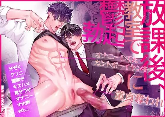 放課後、教室でオナニーしてたカントボーイヤンキーに童貞奪われ鬱勃起〜こうしてイチャラブになった編〜