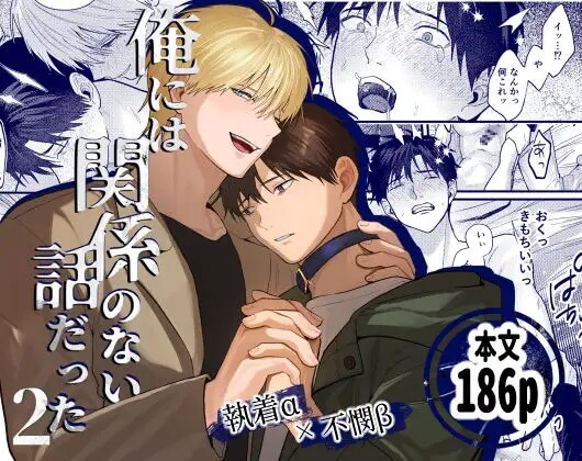 俺には関係のない話だった2