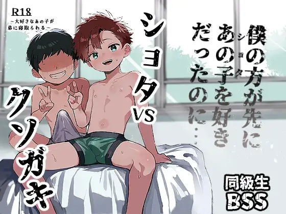 シ◯タVSクソ◯キ〜大好きなあの子が弟に寝取られる〜 - 001