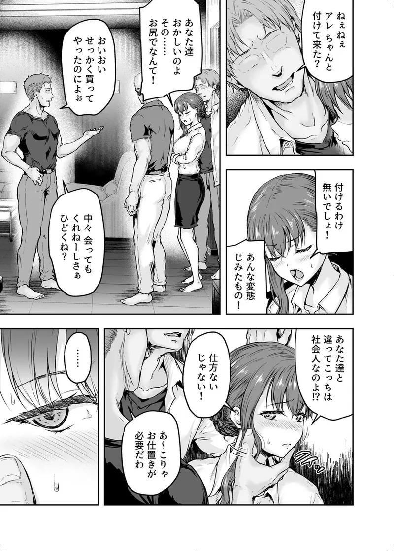 わたし…変えられちゃいました。 2―アラサーOLがヤリチン大学生達のチ○ポにドハマリするまで― - 008