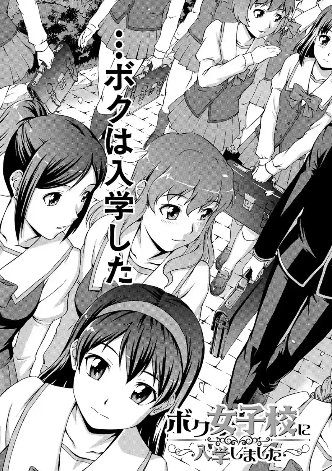ボク女子校に入学しました - 004