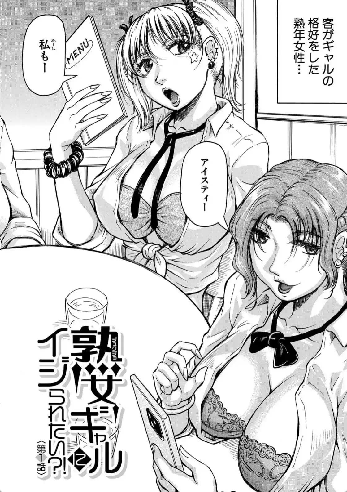 熟女ギャルに犯●れたい？！ - 003