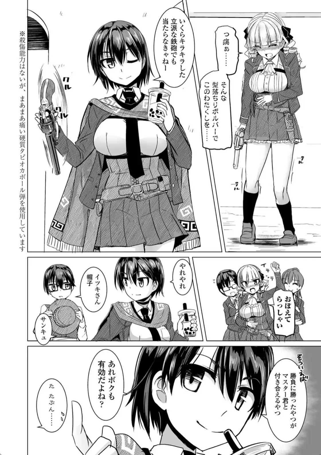搾精ハーレム大決闘 早撃ちカノジョと夕陽のタピオカ少年 - 007