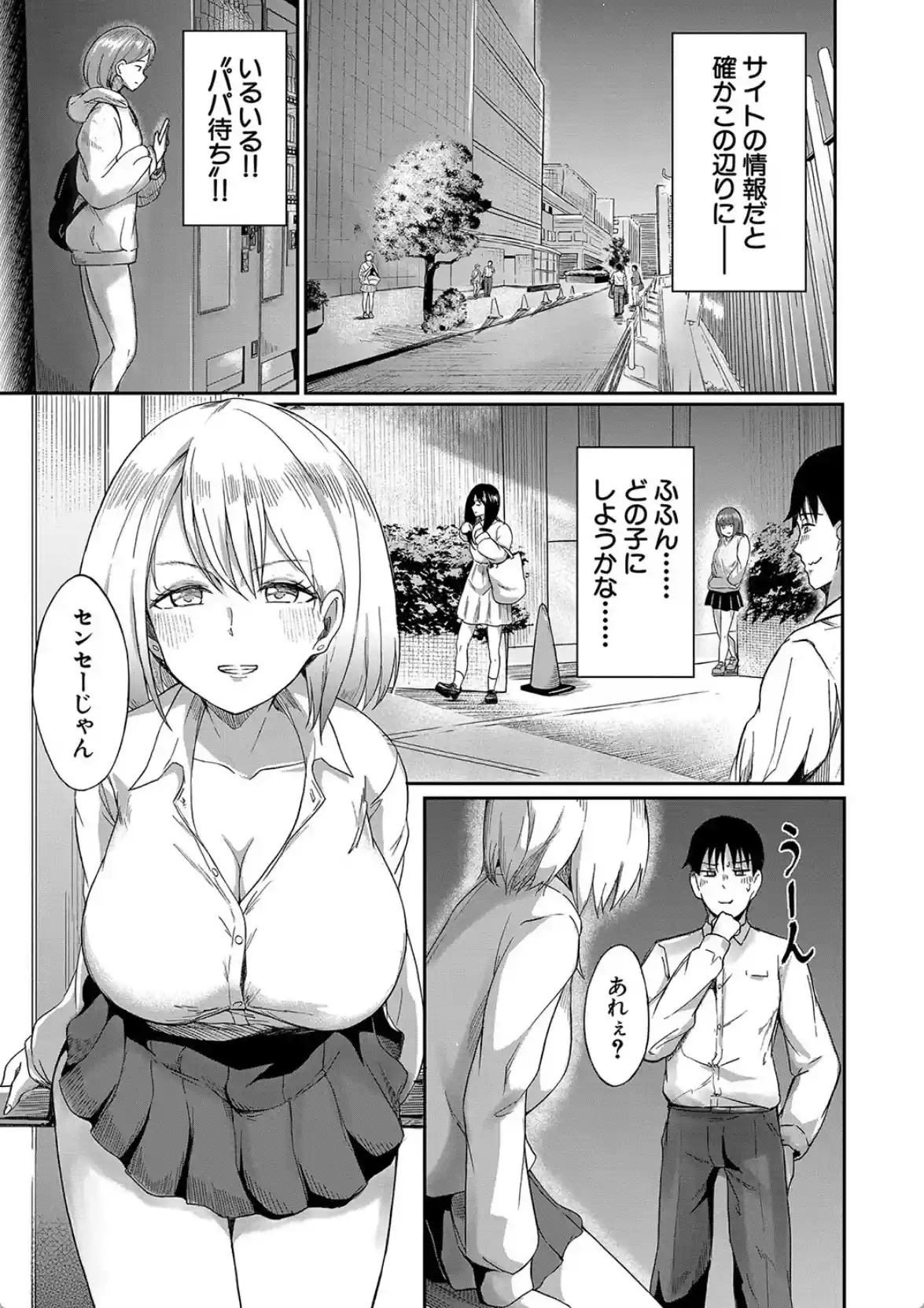 パパ活ギャルが実は生徒でガチ恋されたんだが！？ - 004