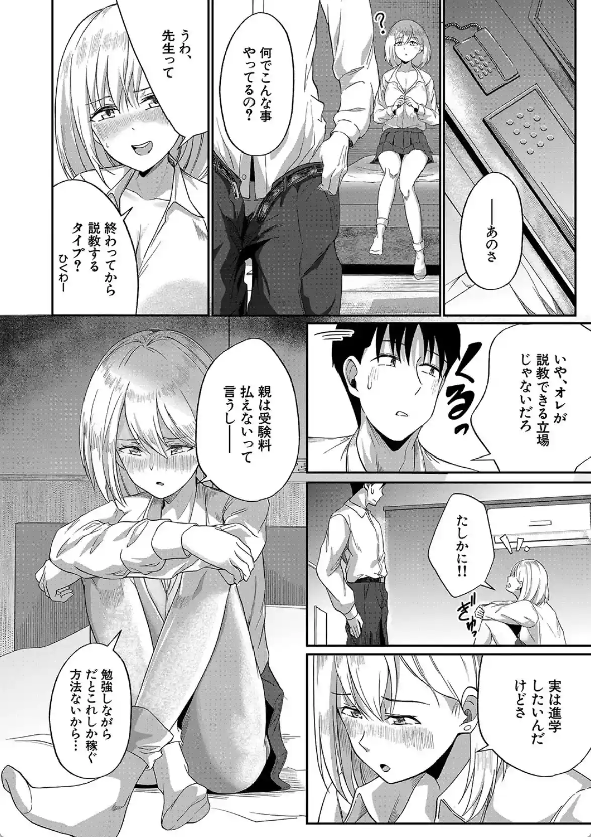 パパ活ギャルが実は生徒でガチ恋されたんだが！？ - 011