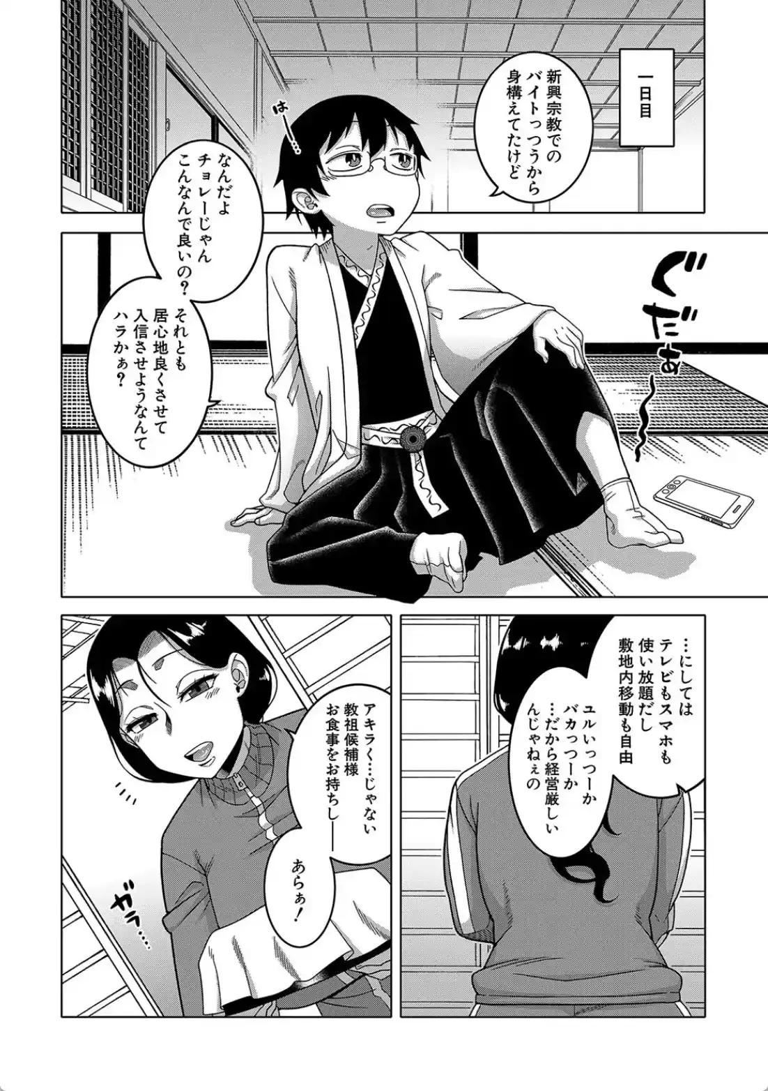 教祖サマの作り方 - 011