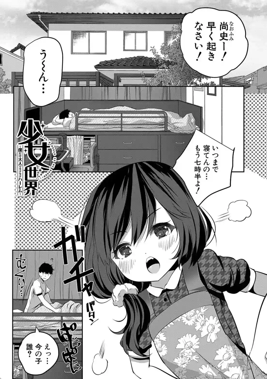 少女世界 僕だけ大人でモテモテハーレム - 002