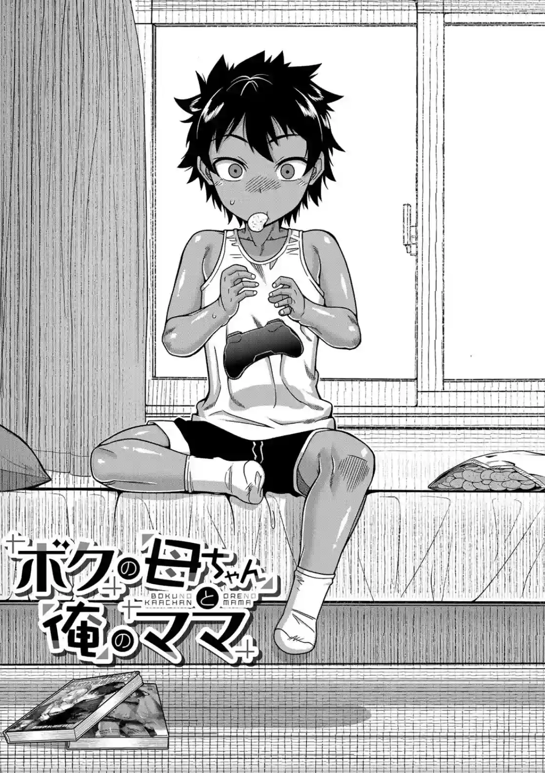 ボクの母ちゃんと俺のママ - 004