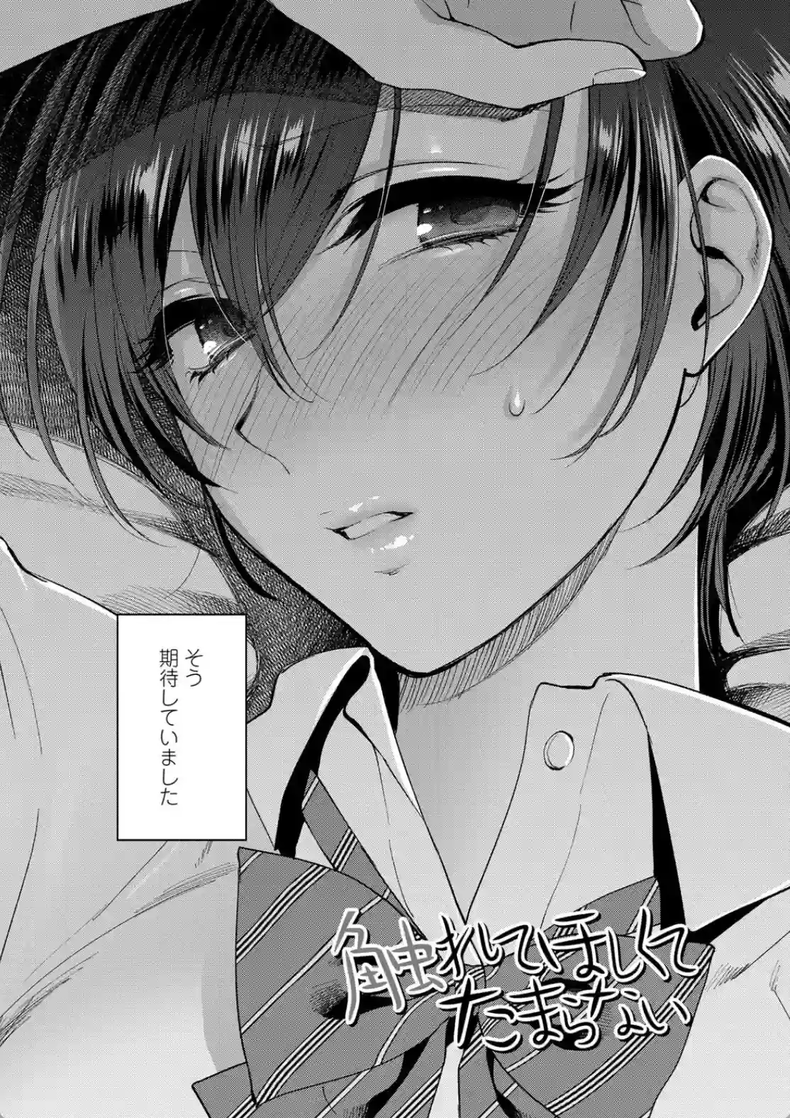 ふれてほしくて たまらない - 003