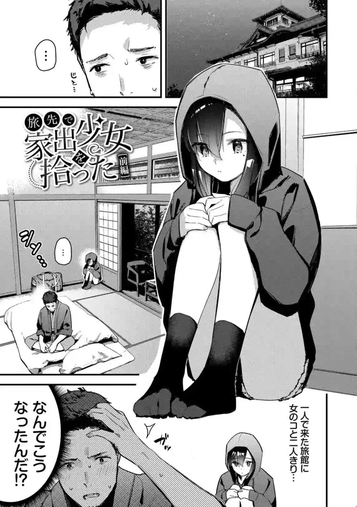 旅先で家出少女を拾った（単行本） - 002