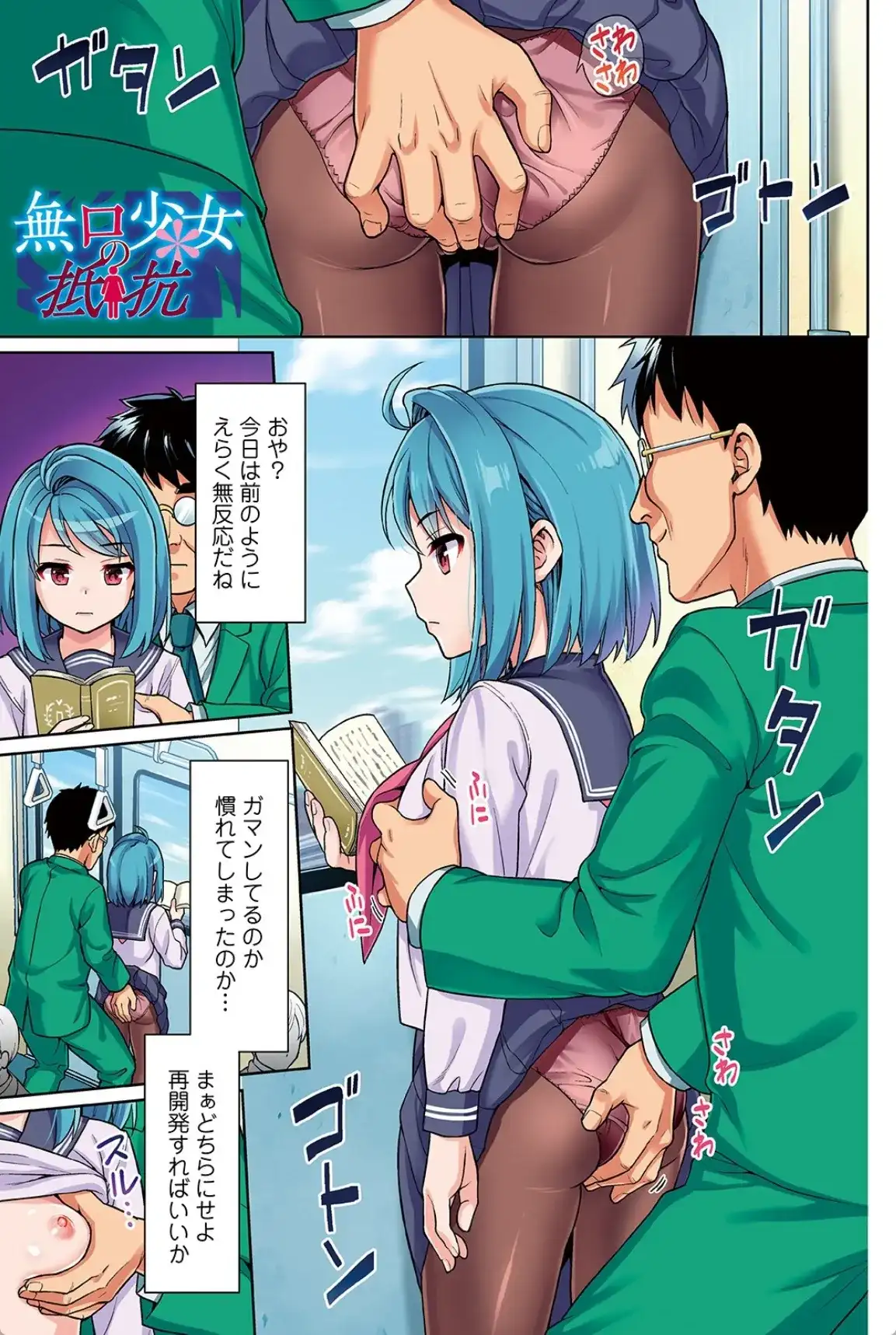 無口少女とスケベ電車 - 002